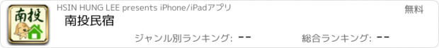 おすすめアプリ 南投民宿