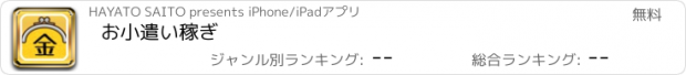 おすすめアプリ お小遣い稼ぎ