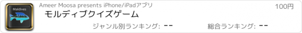 おすすめアプリ モルディブクイズゲーム