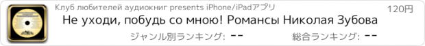 おすすめアプリ Не уходи, побудь со мною! Романсы Николая Зубова