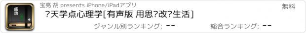 おすすめアプリ 每天学点心理学[有声版 用思维改变生活]