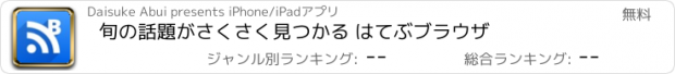 おすすめアプリ 旬の話題がさくさく見つかる はてぶブラウザ