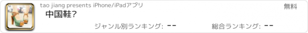 おすすめアプリ 中国鞋业