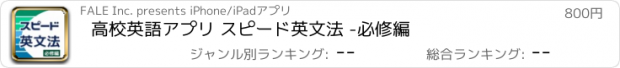 おすすめアプリ 高校英語アプリ スピード英文法 -必修編