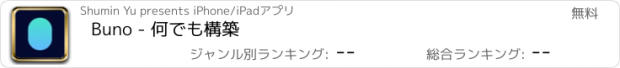 おすすめアプリ Buno - 何でも構築