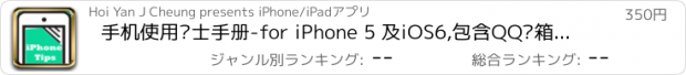 おすすめアプリ 手机使用贴士手册-for iPhone 5 及iOS6,包含QQ邮箱,新浪邮箱,手机铃声下载,手机壁纸,地图导航等设置教学