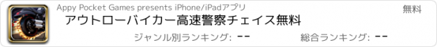 おすすめアプリ アウトローバイカー高速警察チェイス無料