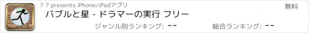 おすすめアプリ バブルと星 - ドラマーの実行 フリー