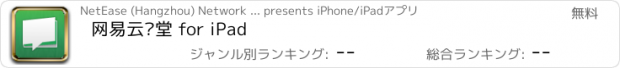 おすすめアプリ 网易云课堂 for iPad