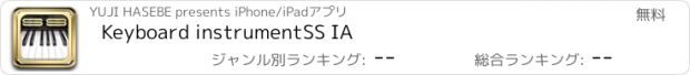 おすすめアプリ Keyboard instrumentSS IA