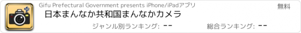 おすすめアプリ 日本まんなか共和国まんなかカメラ