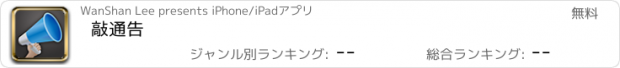 おすすめアプリ 敲通告