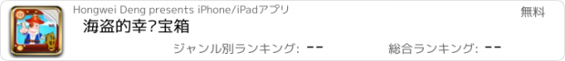 おすすめアプリ 海盗的幸运宝箱