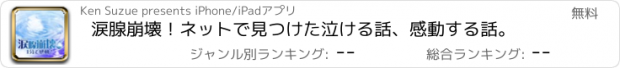 おすすめアプリ 涙腺崩壊！ネットで見つけた泣ける話、感動する話。