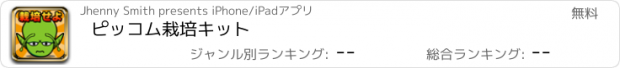 おすすめアプリ ピッコム栽培キット