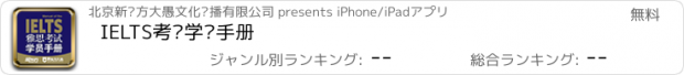 おすすめアプリ IELTS考试学员手册