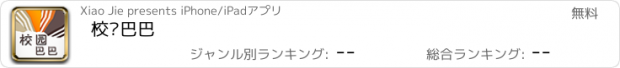 おすすめアプリ 校园巴巴