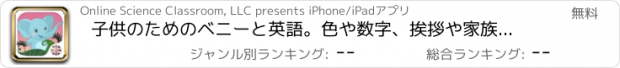おすすめアプリ 子供のためのベニーと英語。色や数字、挨拶や家族、食べ物や果物、動物や単語の発音を覚えている：フラッシュカードで英語を学ぶ 無料