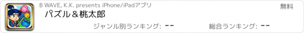 おすすめアプリ パズル＆桃太郎