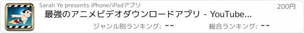 おすすめアプリ 最強のアニメビデオダウンロードアプリ - YouTubeで無料の動画、アニメーション、アニソンをお楽しみください (Anime Tube)