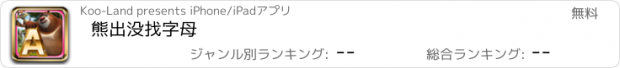 おすすめアプリ 熊出没找字母