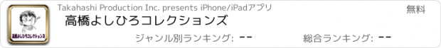おすすめアプリ 高橋よしひろコレクションズ