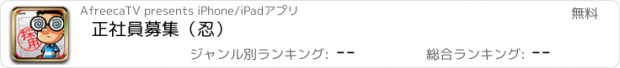 おすすめアプリ 正社員募集（忍）