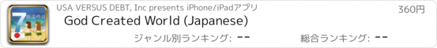 おすすめアプリ God Created World (Japanese)