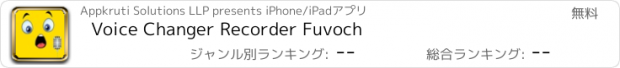 おすすめアプリ Voice Changer Recorder Fuvoch