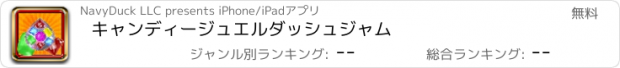 おすすめアプリ キャンディージュエルダッシュジャム