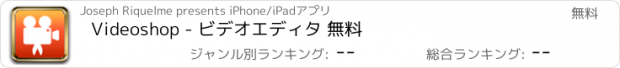 おすすめアプリ Videoshop - ビデオエディタ 無料