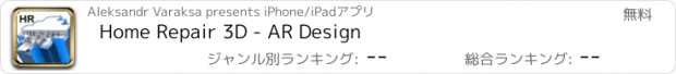 おすすめアプリ Home Repair 3D - AR Design