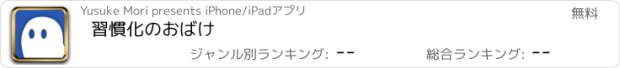 おすすめアプリ 習慣化のおばけ