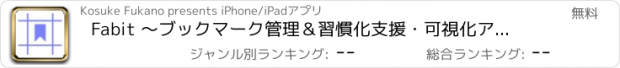 おすすめアプリ Fabit 〜ブックマーク管理＆習慣化支援・可視化アプリ〜