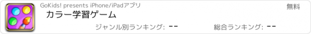 おすすめアプリ カラー学習ゲーム