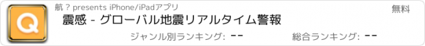 おすすめアプリ 震感 - グローバル地震リアルタイム警報