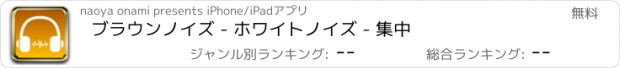 おすすめアプリ ブラウンノイズ - ホワイトノイズ - 集中