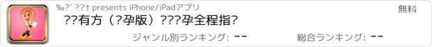 おすすめアプリ 妈咪有方（怀孕版）——怀孕全程指导