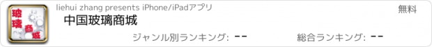 おすすめアプリ 中国玻璃商城