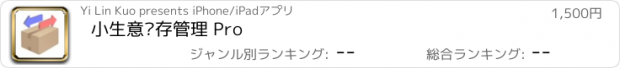 おすすめアプリ 小生意库存管理 Pro