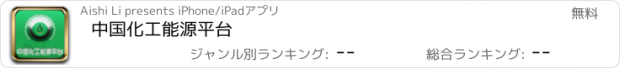 おすすめアプリ 中国化工能源平台