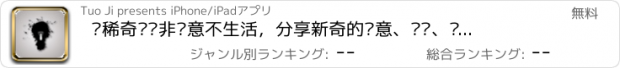 おすすめアプリ 爱稀奇——非创意不生活，分享新奇的创意、设计、发明、搞怪、玩意、酷玩