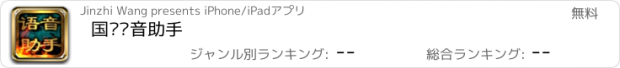 おすすめアプリ 国战语音助手