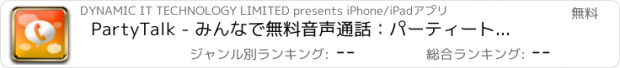 おすすめアプリ PartyTalk - みんなで無料音声通話：パーティートークは複数人同時に会話ができるコミュニケーションアプリ！