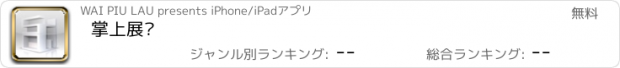 おすすめアプリ 掌上展厅