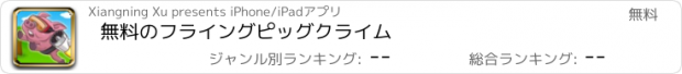 おすすめアプリ 無料のフライングピッグクライム