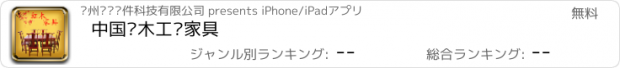 おすすめアプリ 中国红木工艺家具