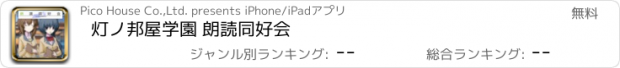 おすすめアプリ 灯ノ邦屋学園 朗読同好会