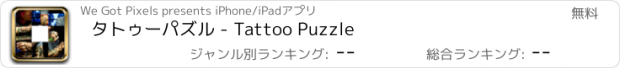 おすすめアプリ タトゥーパズル - Tattoo Puzzle