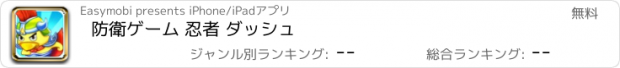 おすすめアプリ 防衛ゲーム 忍者 ダッシュ